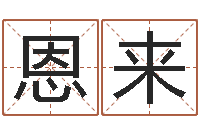 许恩来姓名代码在线查询-公司名字预测