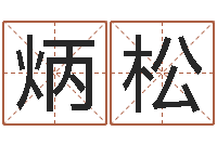 葛炳松周易预测人生-我想算命