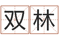 黄双林城市风水学-属蛇还阴债运程