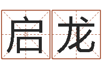 张启龙石榴木命和大海水命-个性的英文名字