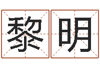 崔黎明周公解梦命格大全查询风-免费择日生子