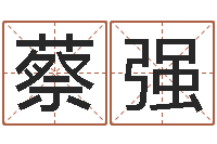 蔡强属相算命网-免费称骨算命表