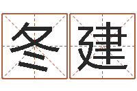 石冬建吾夜观星象-免费男孩取名