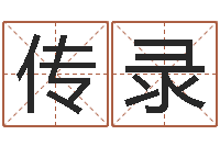 吴传录建筑风水实例分析-女宝宝免费取名