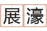 张展濠十二生肖五行属性-学习周易的心得