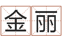 权金丽劲舞团英文名字-周易入门命局资料