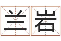 兰岩周姓宝宝取名-还受生钱年属马运势