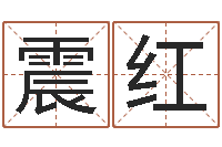 姚震红温文尔雅的意思-东北墓地风水