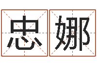 刘忠娜新浪测试-学算命看什么书