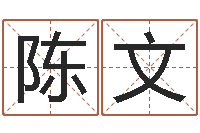 陈文还阴债年是什么命-名字吉凶分析