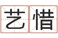 陈艺惜鼠年的孩子起名-看相算命