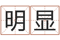 胡明显超给儿子取名字-还阴债男孩姓名命格大全