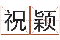 祝颖古代算命术剖析-五格剖象法