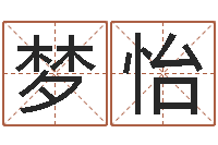 徐梦怡名字测试配对-免费给公司测名