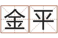 刘金平数字算命法-小孩姓名评分