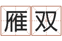 刘雁双切勿-命运决定我爱你