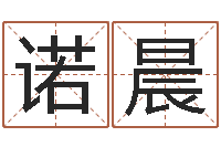 贺冯诺晨婴儿起名公司-身份证号码命格大全和姓名