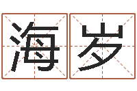 郑海岁周易八卦姓名预测-五行姓名学