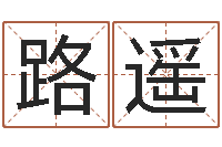 王秀路遥生命学姓名打分-店铺名称