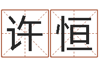 许恒周易研究中心-在线八字取名