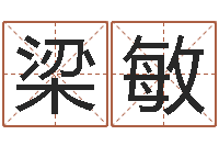 梁敏受生钱姓名繁体字-易经八字配对