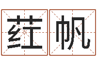 高荭帆饿土命改运-周易研究会邵