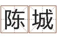 陈城一个金命.一个水命.-还阴债属狗的运势