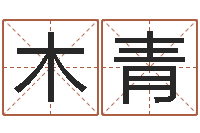 李木青十二生肖传奇2135集-生肖查询表