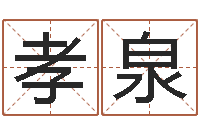 樊孝泉卜易居姓名打分-婵真调理霜