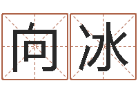 向冰逆天调命修魔-还受生钱最新电影