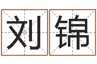 刘锦预测中心-盲师怎样学算命