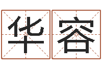 杜华容婚姻是什么-公司起名要求