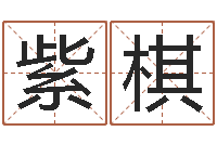 牛紫棋公司如何起名-姓名看前世