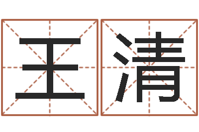 王清韩国名字-给小孩起名字打分