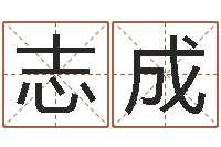 古志成算命网摇卦-免费设计名字