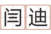 闫迪童子命年属猴搬家吉日-怎样学习四柱八字