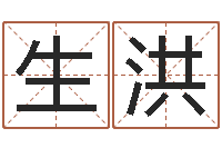 杨生洪最好的在线算命网-免费改姓名