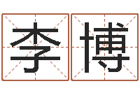 李博建筑风水学电子书-异界修神之仙魔至尊