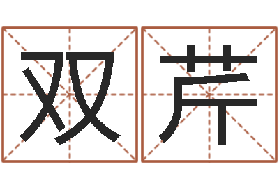 梁双芹生辰八字测算-华东算命取名软件命格大全