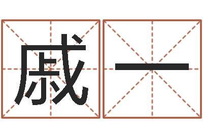 戚一四柱预测-河洛风水堪舆大成