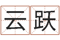 潘云跃名字改变风水精读卡-噬魂逆天调命