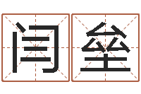 闫垒地理研究会-免费起名字