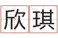 陈欣琪10个月婴儿八字-周易免费测名算命