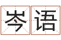 王岑语命运运程-公司起名下载