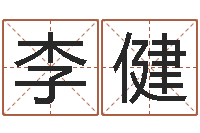 李健家庭装修风水学图片-常州上元还受生债者发福