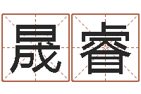 黄晟睿鼠宝宝如何起名字-元亨利贞网在线算命