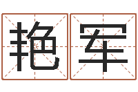 宋艳军居家购物-公司免费起名大全