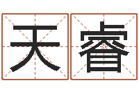 杨天睿起名字测试-免费八字算命测名打分