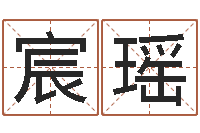 翟宸瑶免费算命名字配对-太极八卦图