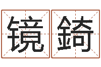 唐镜錡心理学与生活-算命测名网